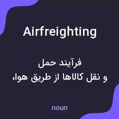 معنی airfreighting به فارسی معنی airfreighting به فارسی