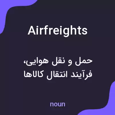 معنی airfreights به فارسی معنی airfreights به فارسی