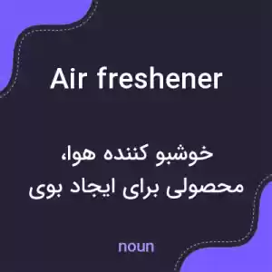 معنی air freshener به فارسی معنی air freshener به فارسی