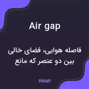 معنی air gap به فارسی معنی air gap به فارسی