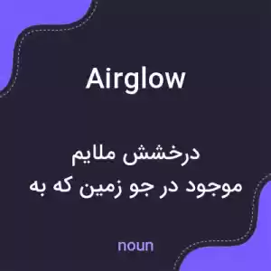 معنی airglow به فارسی معنی airglow به فارسی