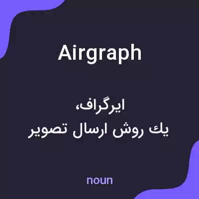 معنی airgraph به فارسی معنی airgraph به فارسی