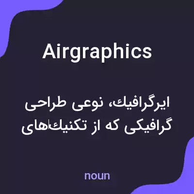 معنی airgraphics به فارسی معنی airgraphics به فارسی