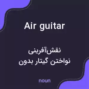 معنی air guitar به فارسی معنی air guitar به فارسی