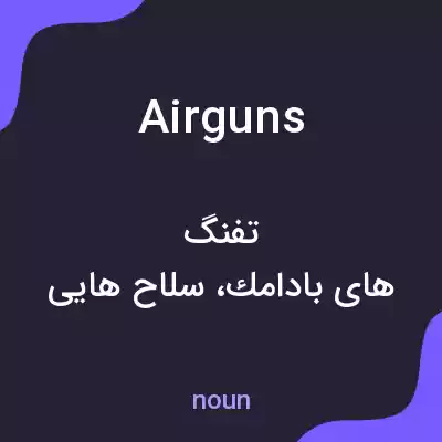 معنی airguns به فارسی معنی airguns به فارسی