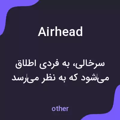 معنی airhead به فارسی معنی airhead به فارسی
