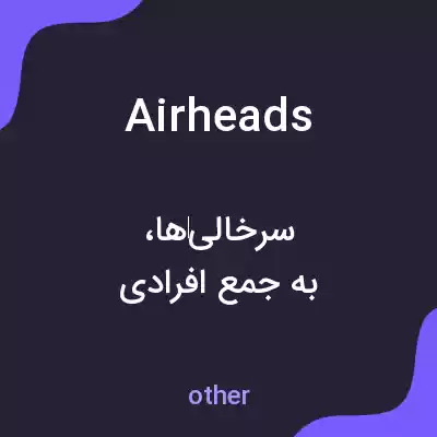 معنی airheads به فارسی
