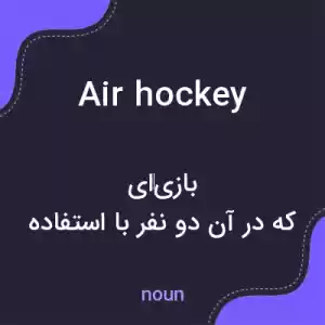 معنی air hockey به فارسی معنی air hockey به فارسی