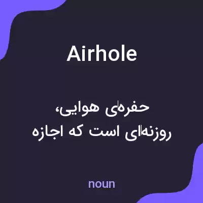 معنی airhole به فارسی معنی airhole به فارسی