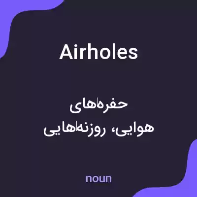 معنی air holes به فارسی معنی air holes به فارسی