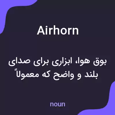 معنی airhorn به فارسی معنی airhorn به فارسی