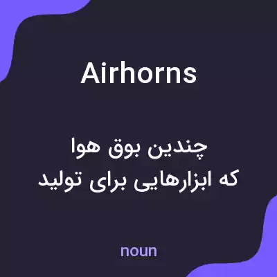 معنی air horns به فارسی معنی air horns به فارسی