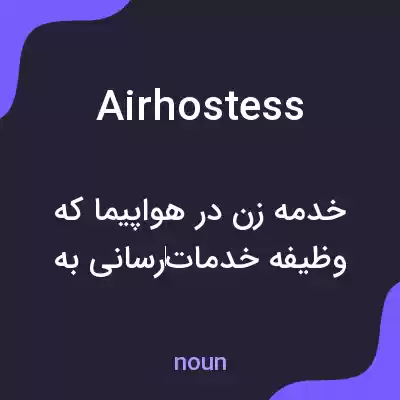 معنی airhostess به فارسی معنی airhostess به فارسی