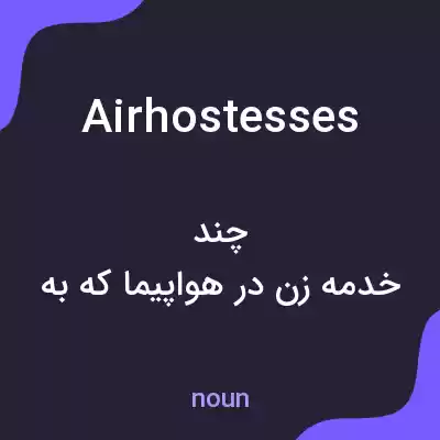 معنی air hostesses به فارسی معنی air hostesses به فارسی