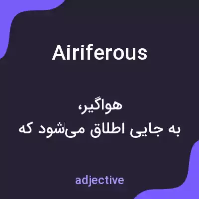 معنی airiferous به فارسی معنی airiferous به فارسی