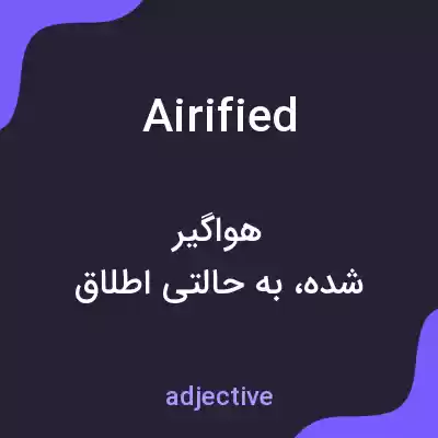 معنی airified به فارسی معنی airified به فارسی