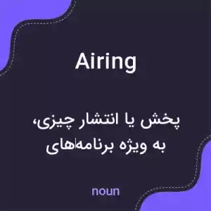 معنی airing به فارسی معنی airing به فارسی