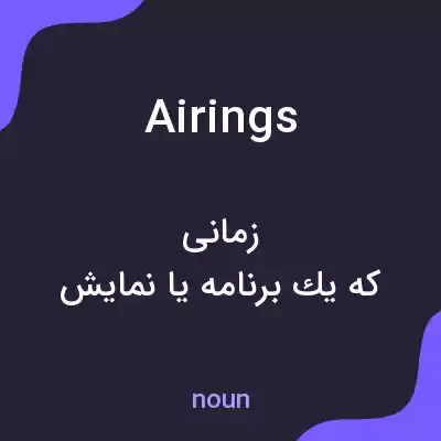معنی airings به فارسی معنی airings به فارسی