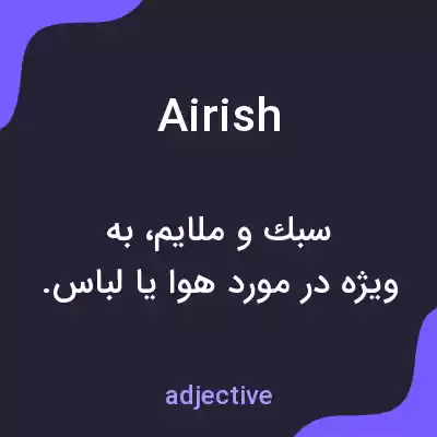 معنی airish به فارسی معنی airish به فارسی