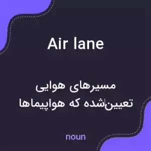 معنی air lane به فارسی معنی air lane به فارسی