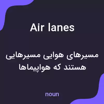 معنی air lanes به فارسی معنی air lanes به فارسی