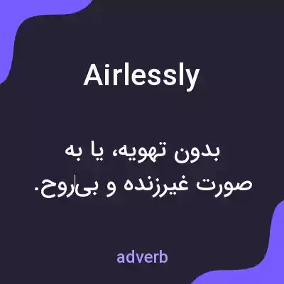 معنی airlessly به فارسی معنی airlessly به فارسی