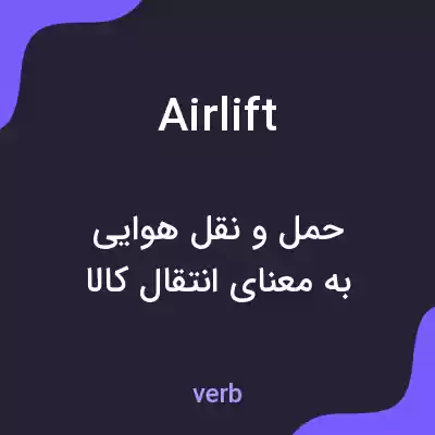 معنی airlift به فارسی معنی airlift به فارسی