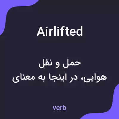 معنی airlifted به فارسی معنی airlifted به فارسی