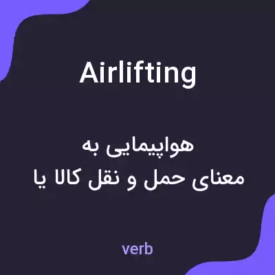 معنی airlifting به فارسی معنی airlifting به فارسی