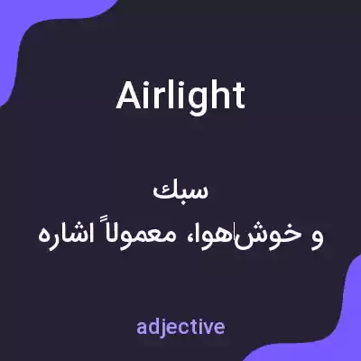 معنی airlight به فارسی معنی airlight به فارسی