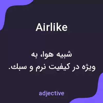 معنی airlike به فارسی معنی airlike به فارسی