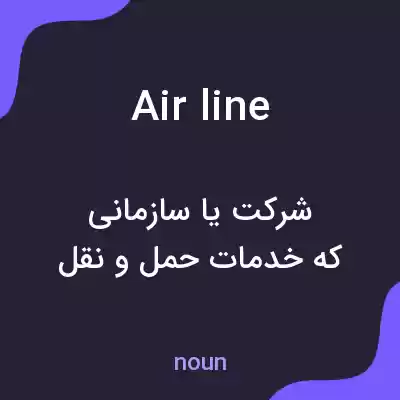 معنی air line به فارسی معنی air line به فارسی