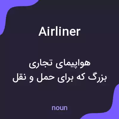 معنی airliner به فارسی معنی airliner به فارسی