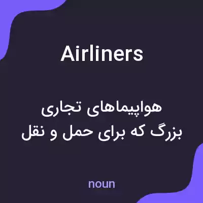 معنی airliners به فارسی معنی airliners به فارسی
