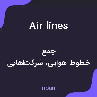 معنی airlines به فارسی معنی airlines به فارسی