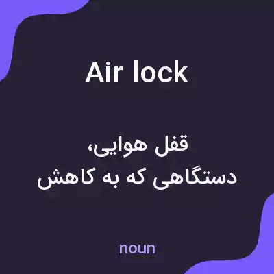 معنی air lock به فارسی معنی air lock به فارسی