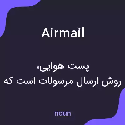 معنی airmail به فارسی معنی airmail به فارسی