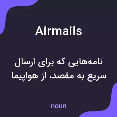 معنی airmails به فارسی معنی airmails به فارسی