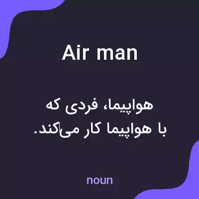 معنی air man به فارسی معنی air man به فارسی