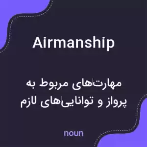 معنی airmanship به فارسی معنی airmanship به فارسی