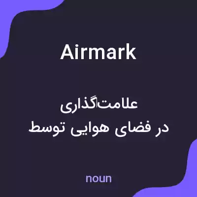 معنی airmark به فارسی معنی airmark به فارسی
