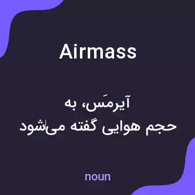 معنی airmass به فارسی معنی airmass به فارسی