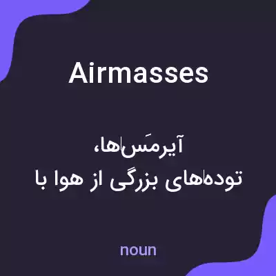 معنی air masses به فارسی معنی air masses به فارسی