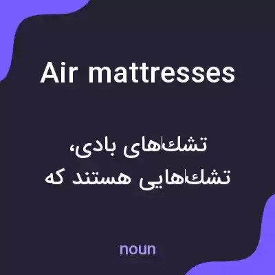 معنی air mattresses به فارسی معنی air mattresses به فارسی
