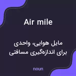 معنی air mile به فارسی معنی air mile به فارسی