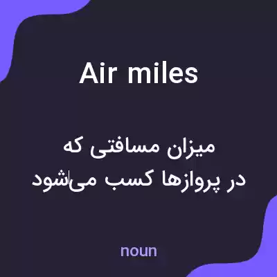 معنی air miles به فارسی معنی air miles به فارسی