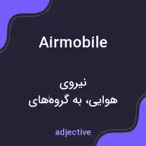 معنی airmobile به فارسی