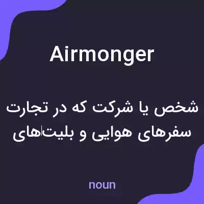 معنی airmonger به فارسی معنی airmonger به فارسی