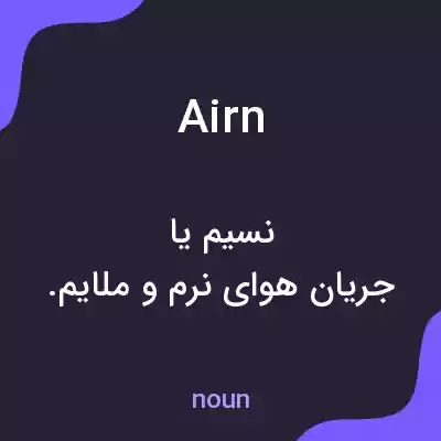 معنی airn به فارسی معنی airn به فارسی