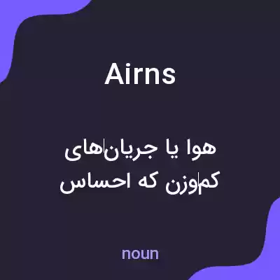 معنی airns به فارسی معنی airns به فارسی